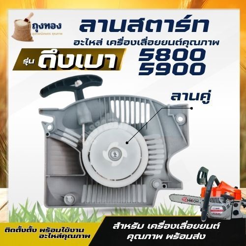 ชุดฝาสตาร์ท 5800 ดึงเบา ทรง กระทิงดำ / สติล และยี่ห้ออื่น ฝาสตาร์ท ลานสตาร์ท ลานดึงสตาร์ท เลื่อยยนต์