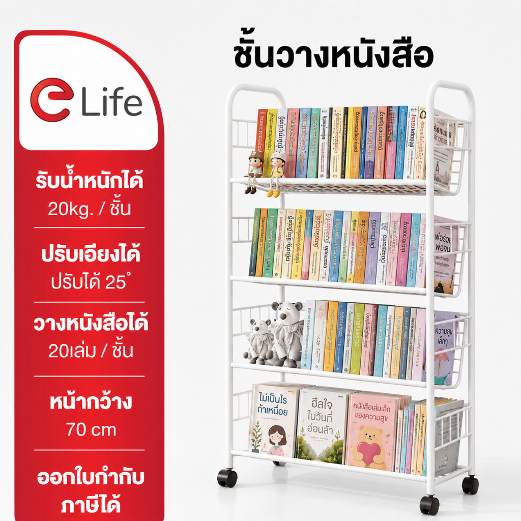 Elife ชั้นวางหนังสือ แบบตะแกรง พร้อมล้อเลื่อน 360° สำหรับจัดเก็บ หนังสือ นิทาน สมุดเรียน ชั้นวาง ของเล่น ปรับเอียง 25°