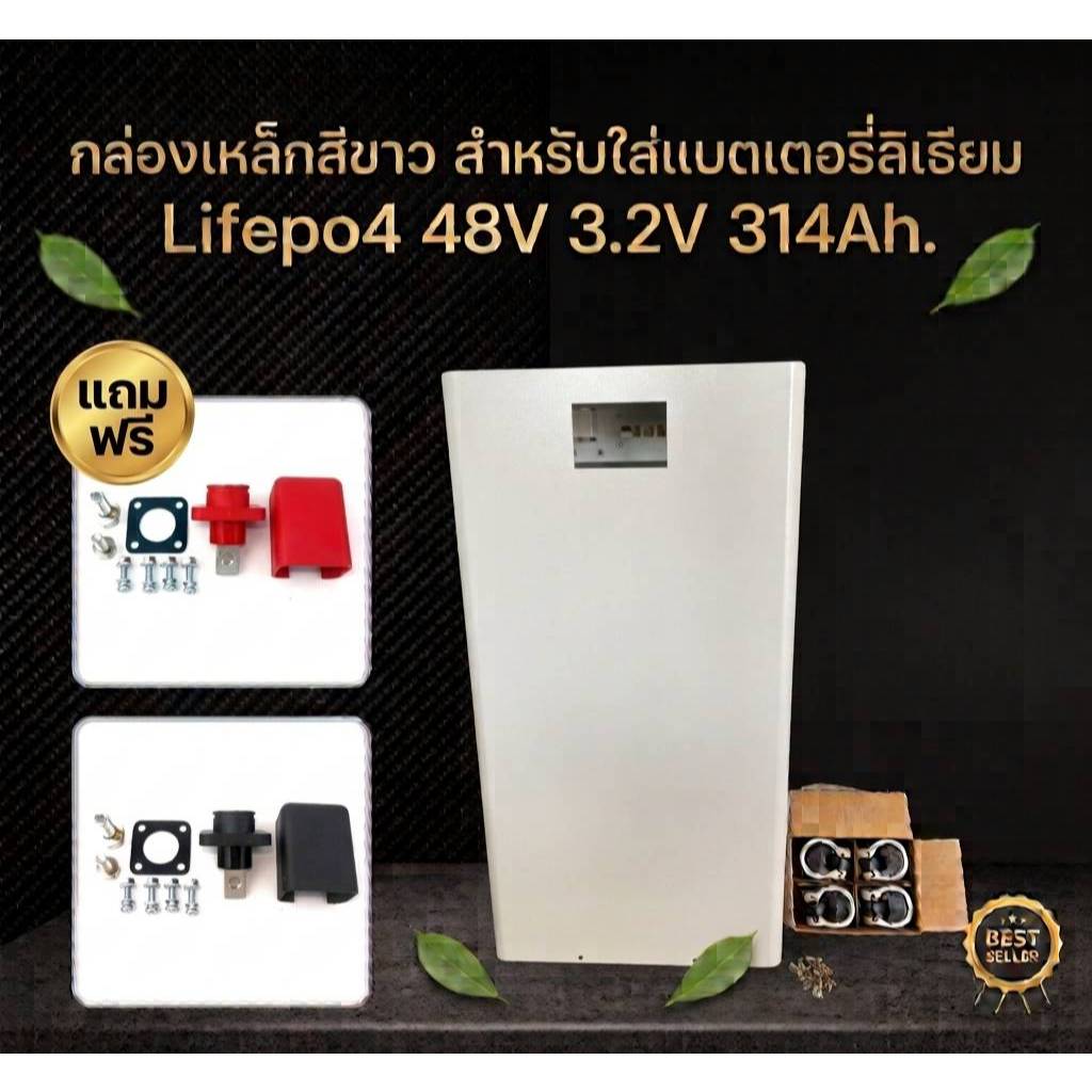 กล่องเหล็กสีขาว มีล้อ สำหรับใส่แบตเตอรี่ลิเธียม Lifepo4 48V 3.2V 314Ah