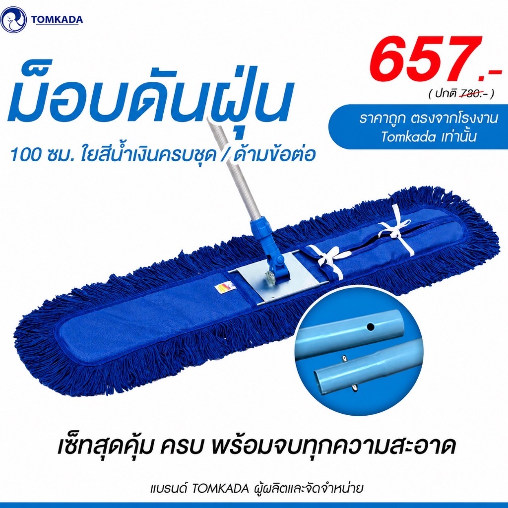 Tomkada - ม็อบดันฝุ่น 100 ซม. ใยสีน้ำเงินครบชุด / ด้ามข้อต่อ