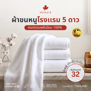MAPLE'S Organic-Cotton Collection ผ้าขนหนูเกรดโรงแรม 5ดาว 15x30 27x54 หนาแน่น ด้ายคู่ คอตตอน towel