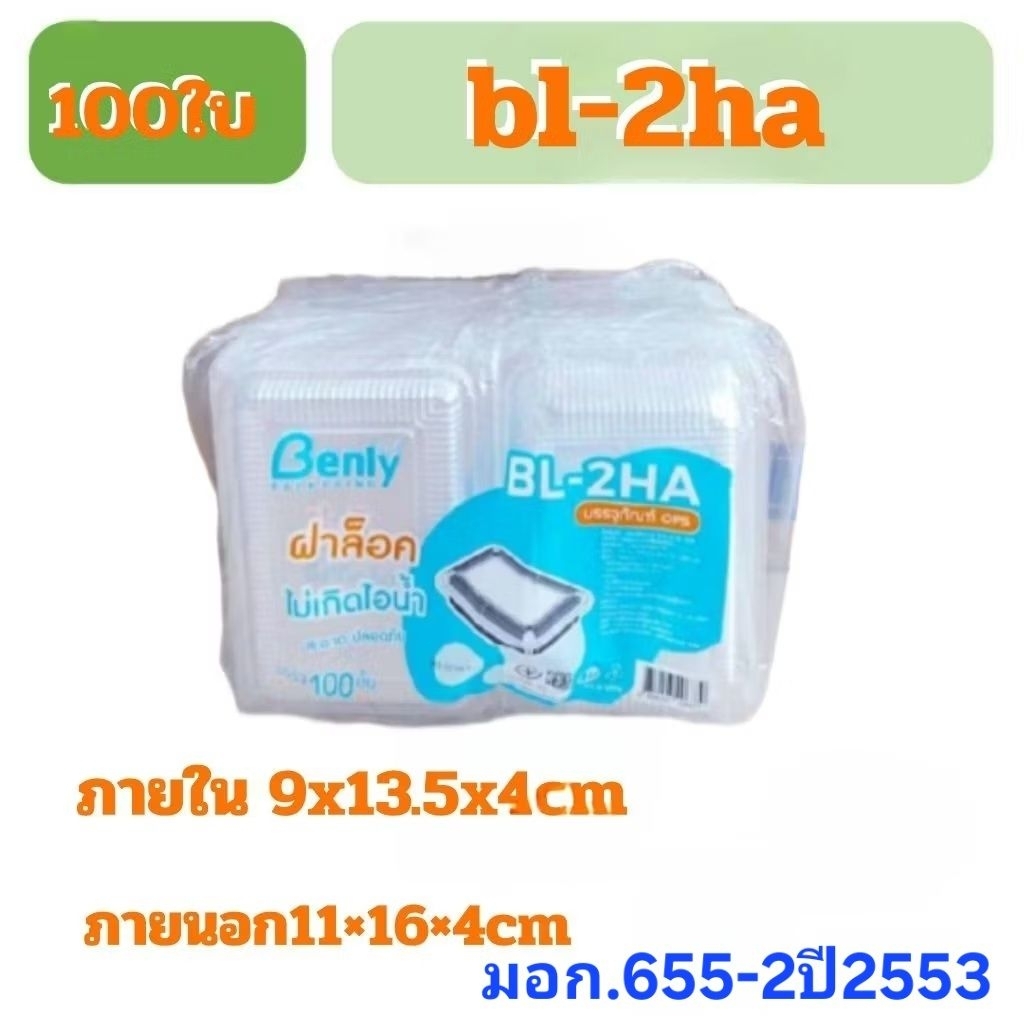กล่องใส กล่องใส่อาหารBL-2HA ฝาล็อก1แพ็ค 100ใบ[F02]