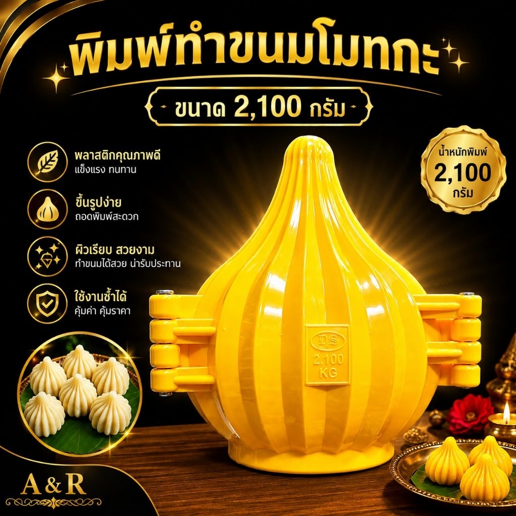 พิมพ์ทำขนมโมทากะขนาด 2,100 กรัม