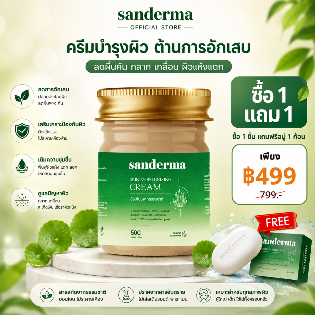 [ซื้อ 1 แถม 1] Cream Sanderma New 2026 สำหรับผิวแพ้ง่าย ช่วยลดผิวแห้ง เติมและกักเก็บความชุ่มชื้นให้ผ