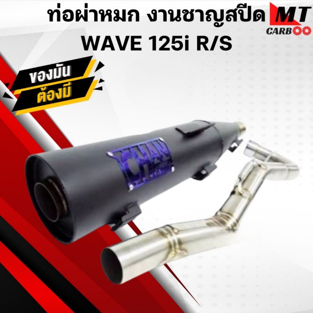ท่อผ่าหมก(มอก) ชาญสปีด เวฟ125 W125 S/R/i บังลม ท่อผ่าหมก WAVE125 R/S