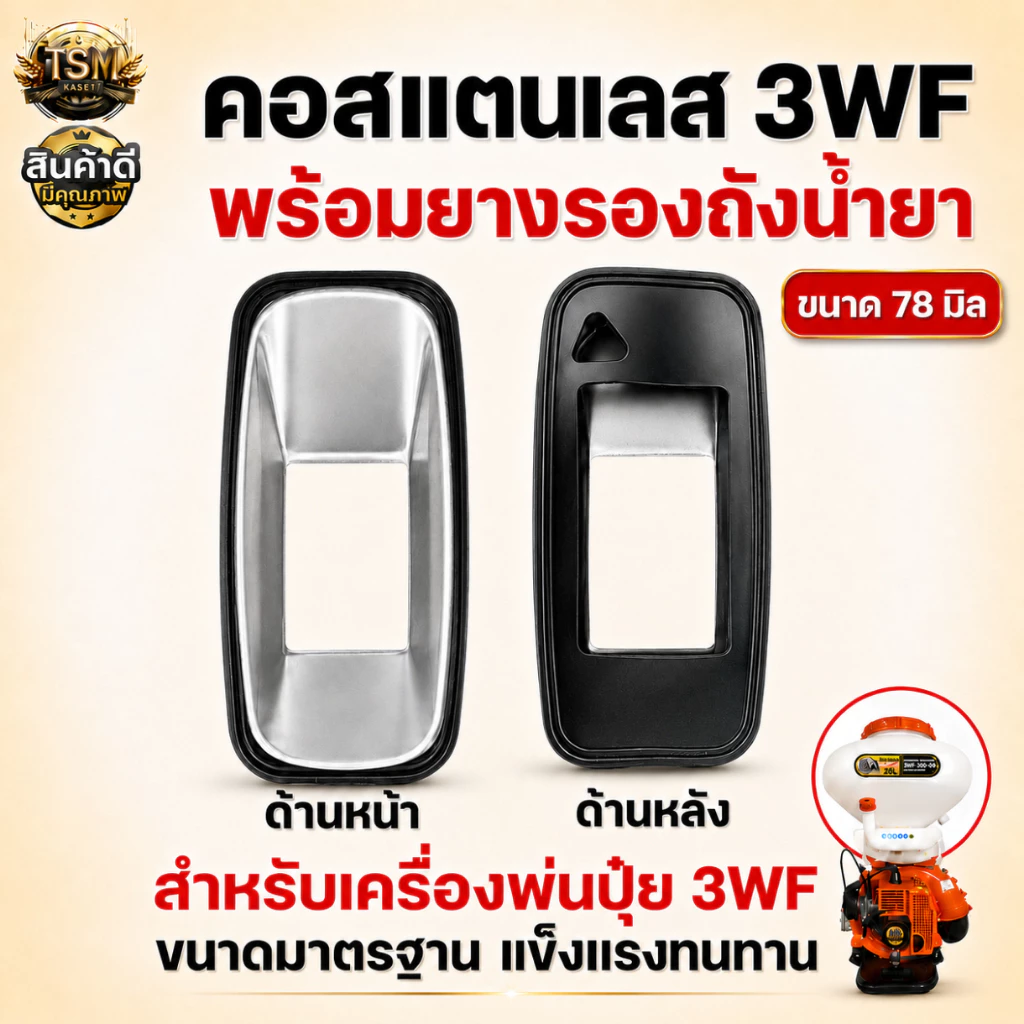 คอถังน้ำยา เครื่องพ่นปุ๋ย 3WF พ่นปุ๋ย พ่นลม อะไหล่สำหรับเครื่องพ่นปุ๋ย (อย่างดี)