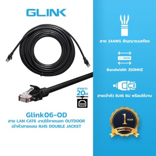 GLINK สายแลน CAT6 Outdoor รุ่น GLINK06-OD ยาว 20/30/50 เมตร สายแลนสำเร็จรูป Patch Cord เข้าหัว RJ45 พร้อมใช้งาน 1Gbps