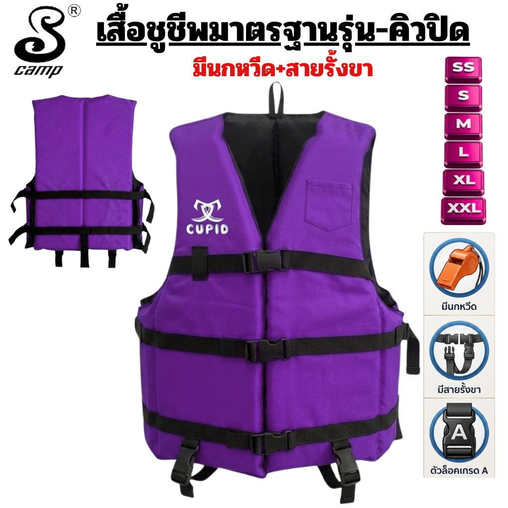 เสื้อชูชีพเกรดพรีเมียม รุ่น-คิวปิด สีม่วง มีสายรั้งเป้า+นกหวีด เหมาะสำหรับเด็กและผู้ใหญ่มีสามตัวล็อคพร้อมตัวปรับสาย