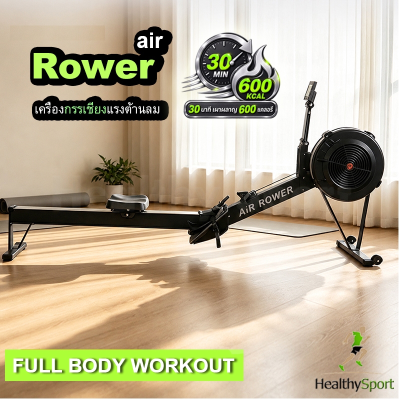 Air Rower Machine - เครื่องกรรเชียงบก ปรับแรงต้านได้ 10 ระดับ