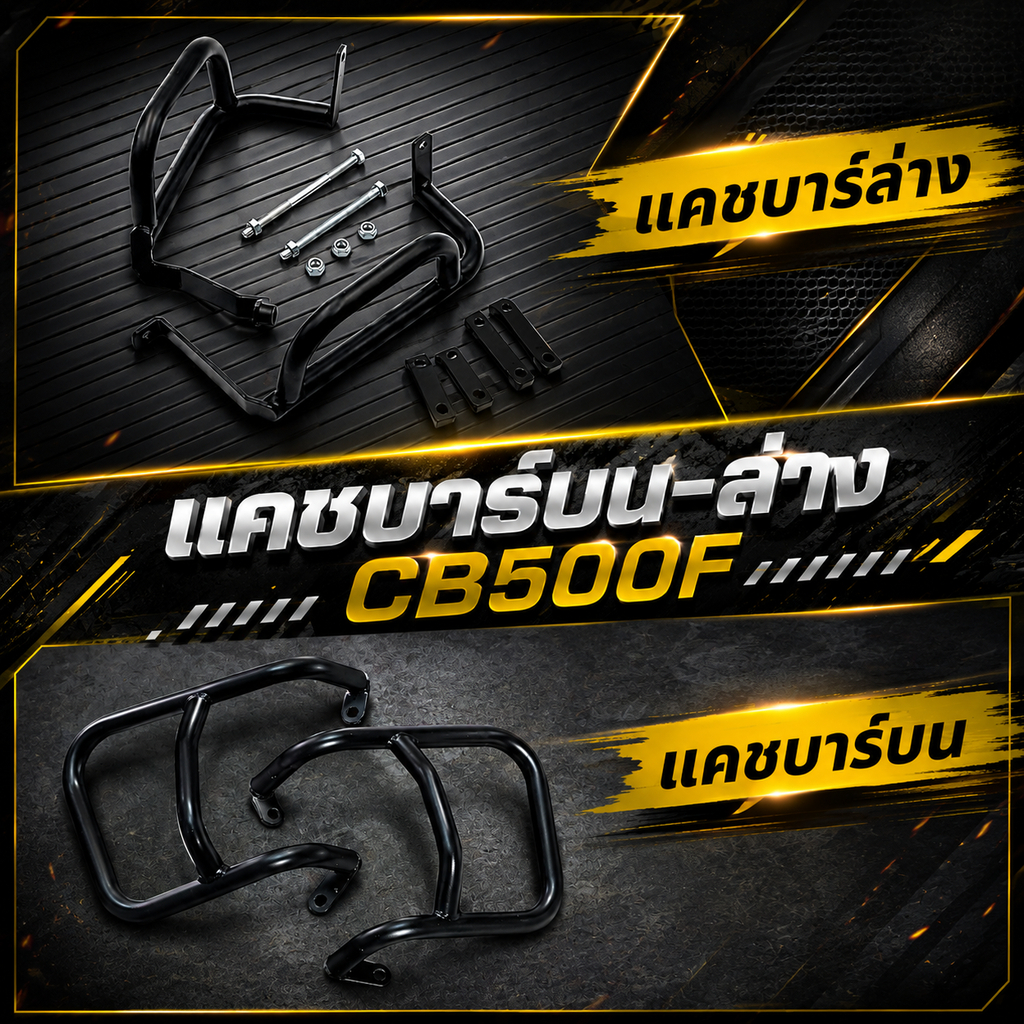 (ชุดโปร2ชิ้น) แคชบาร์บน-ล่าง สำหรับ CB500F 🌻