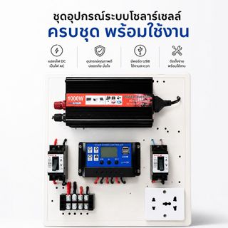 ชุดบ้านสวน ชุดนอนนา อินเวอร์เตอร์1000W โซล่าเซลล์12V to 220Vสินค้ามีประกันในไทยพร้อมใช้งาน