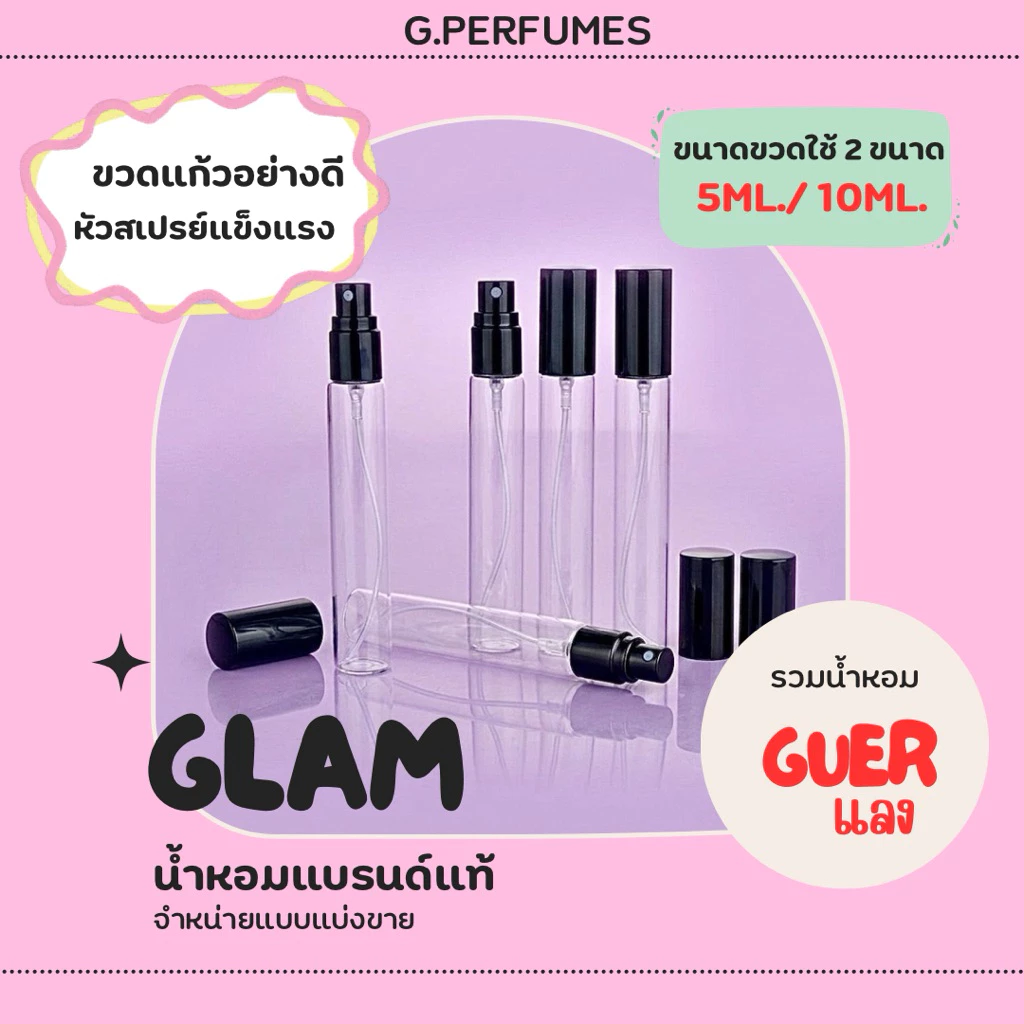 รวม G แลง *น้ำหอมขนาดพกพา น้ำหอมแบรนด์แท้ไม่มีผสม 💯%