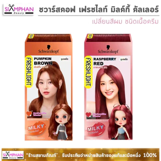 🔥โฉมใหม่🔥 ชวาร์สคอฟ เฟรชไลท์ มิลค์กี้ "เนื้อครีม" | Schwarzkopf Freshlight Milky
