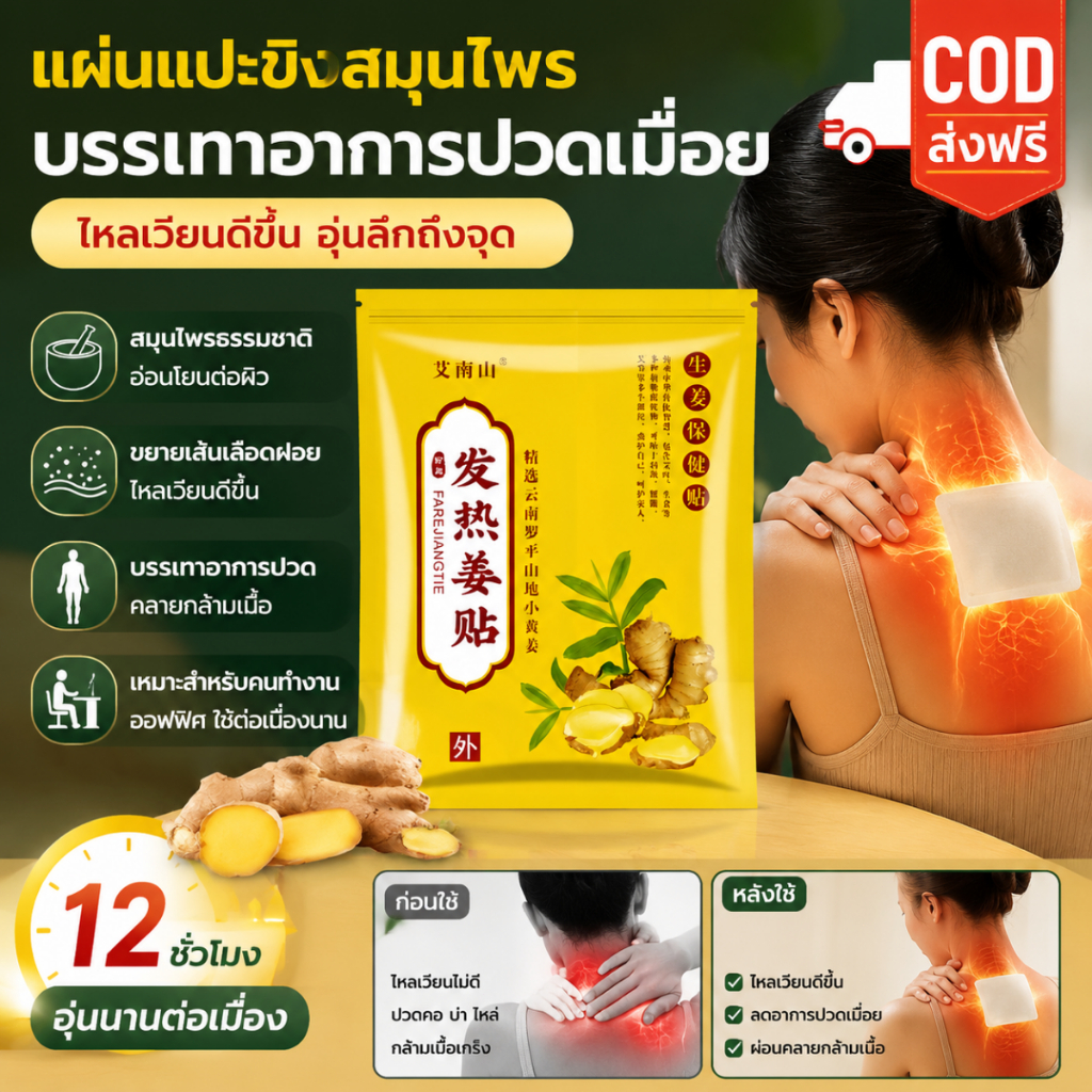 แผ่นแปะบรรเทาอาการปวดขิง.แผ่นแปะสมุนไพรบรรเทาอาการปวด.แผ่นแปะขิงแก้ปวดหลัง.‌แผ่นแปะขิงบรรเทาปวดเข่า‌..‌แผ่นแปะขิงร้อน