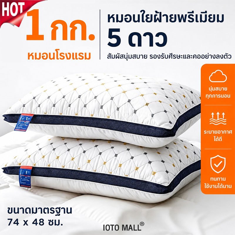หมอน หมอนโรงแรมฮิลตัน 5 ดาว หมอนหนุนสุขภาพ แก้ปวดคอ เด้งไม่ยุบ หมอนนอนสบาย