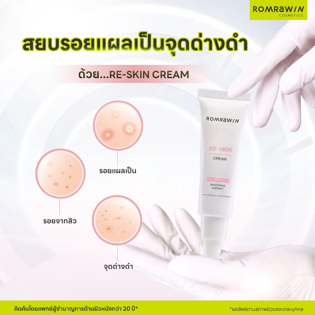 Romrawin Re Skin Cream 10 ml. ครีมลดเลือนรอยแผลเป็น รอยสิว รอยดำ รอยแดงแลดูจางลง 10 กรัม — صورة 4