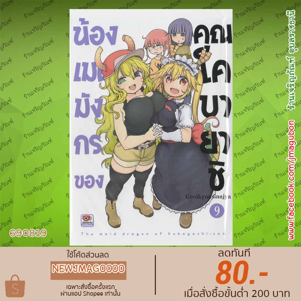 ZEN หนังสือการ์ตูน น้องเมดมังกรของคุณโคบายาชิ เล่ม 1-9 Kobayashi-san Chi Maid Dragon Miss Kobayashi'