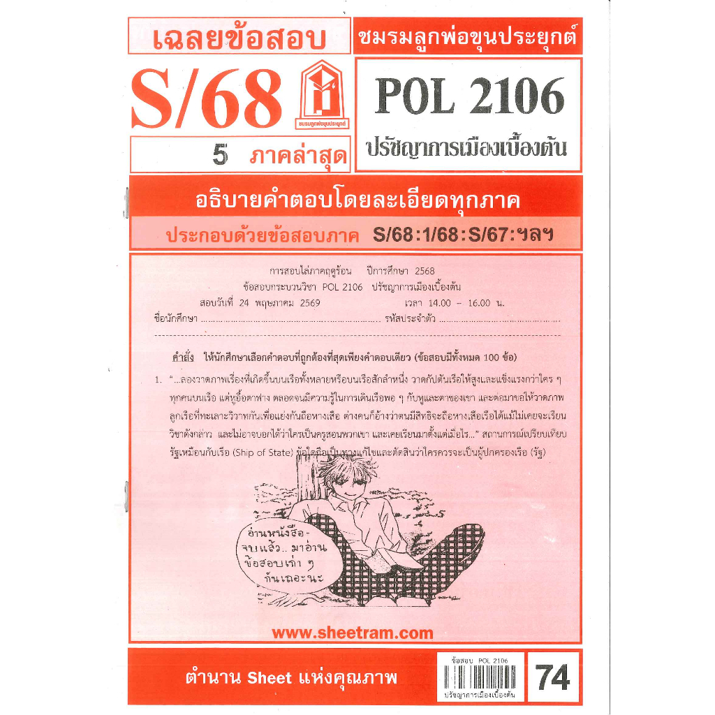 ข้อสอบ POL2106 เฉลยปรัชญาการเมืองเบื้องต้น S/68 ชมรมลูกพ่อขุนประยุกต์