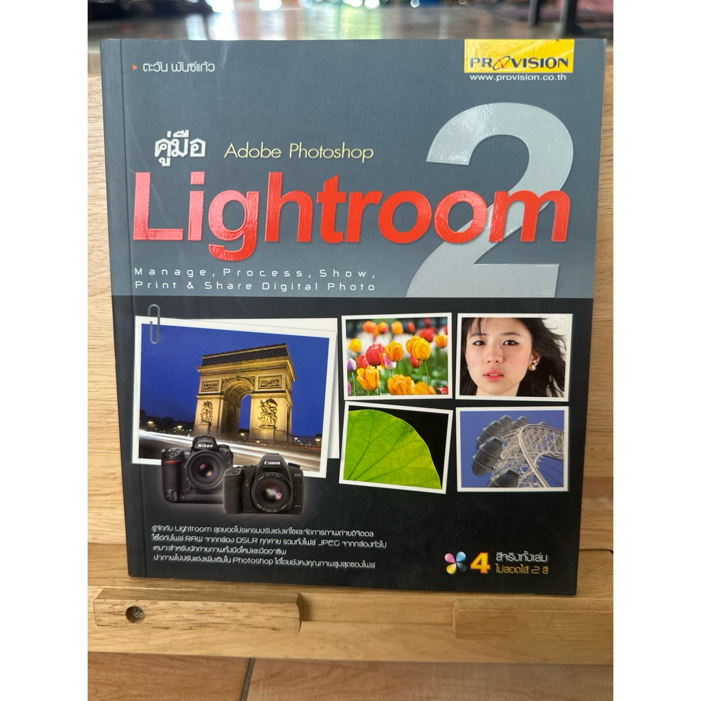 C40 คู่มือ Adobe Photoshop Lightroom2