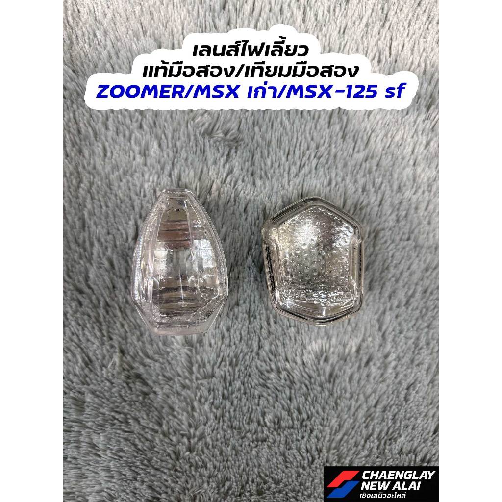 เลนส์ไฟเลี้ยว Zoomer/MSX เก่า/MSX-125 sf แท้มือสอง/เทียมมือสอง