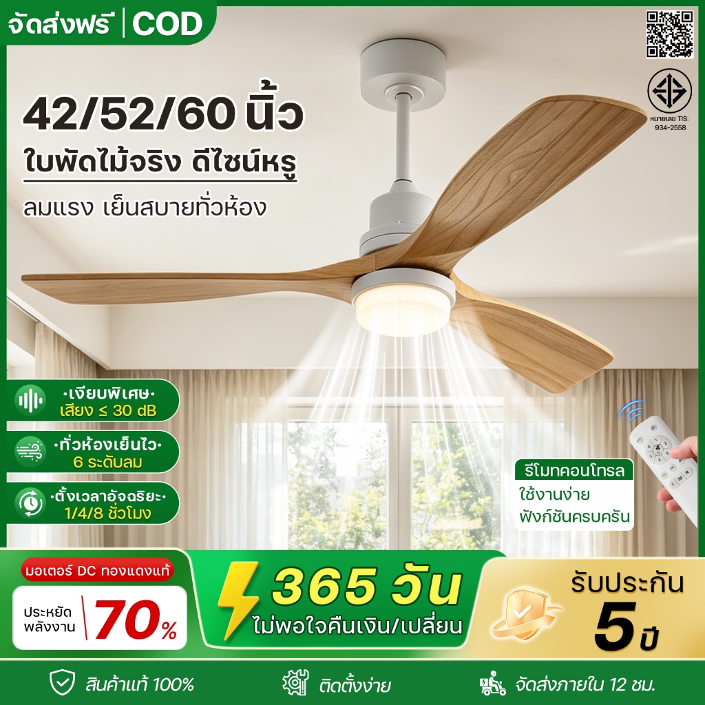 พัดลมเพดานไม้จริง 42/52/60 นิ้ว พร้อมไฟ LED 3 สี มอเตอร์ DC เงียบ ประหยัดไฟ 6 สปีด รีโมท ตั้งเวลา ห้องนอน ห้องนั่งเล่น