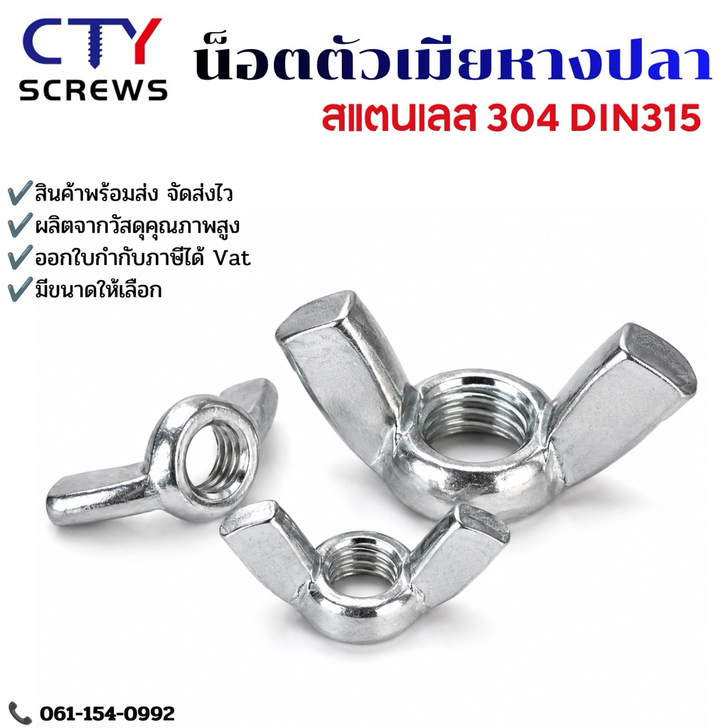 น็อตหางปลาตัวเมีย Wing Nut น็อตผีเสื้อ สแตนเลสหัวน็อต ตัวเมีย หางปลา ปีก (XDLM) สแตนเลส 304 เกลียวมิล หยาบ