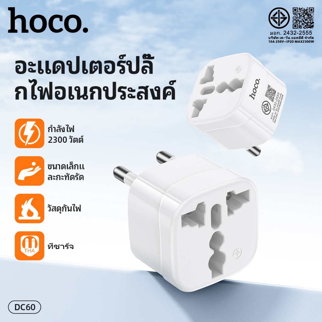 อะแดปเตอร์ หัวแปลงปลั๊กไฟ HOCO DC60 ปลั๊กแปลงจาก 3 ขาเป็น 2 ขากลม รองรับ AC250V 10A /2500W ปลอดภัยต่