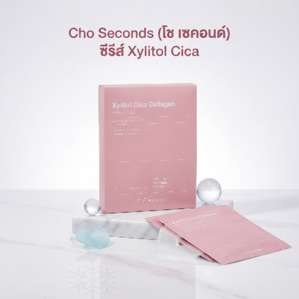 มาสก์ดูแลผิว Cho Seconds (โช เซคอนด์) ซีรีส์ Xylitol Cica Collagen Mask Pack