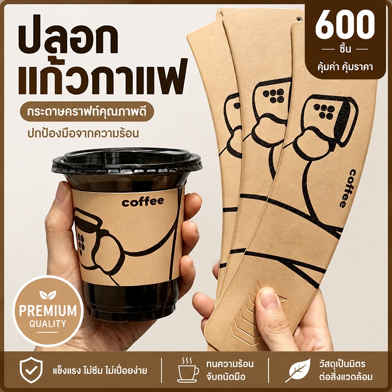 ปลอกแก้วกาแฟ 600ชิ้น Cup Sleeve ปลอกแก้วกาแฟกระดาษ หนา 250 แกรม ปลอกสวมแก้วกระดาษสีน้ำตาล ดีไซน์ปลอกแก้ว