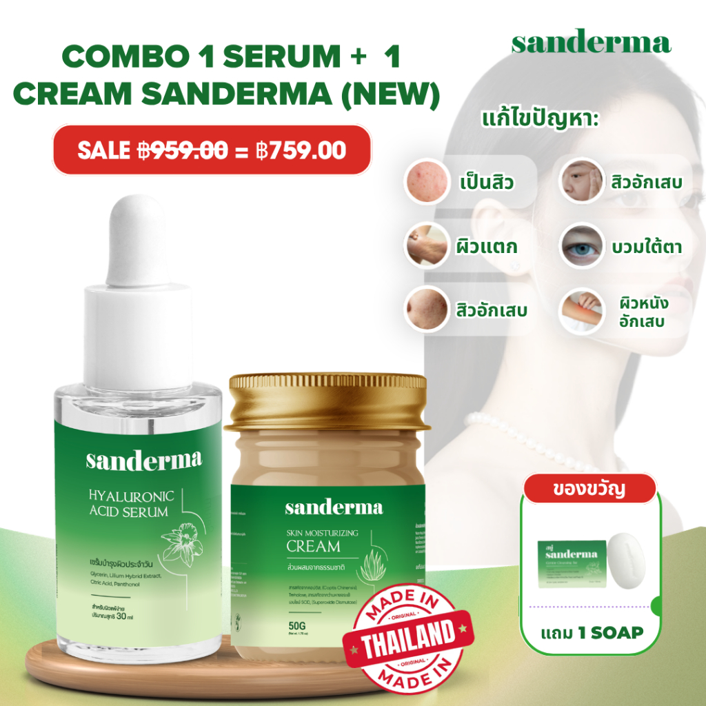 [ซื้อ 1 แถม 1] Combo Sanderma (Serum + Cream) New สำหรับผิวแพ้ง่าย ลดแห้ง คัน ระคายเคือง