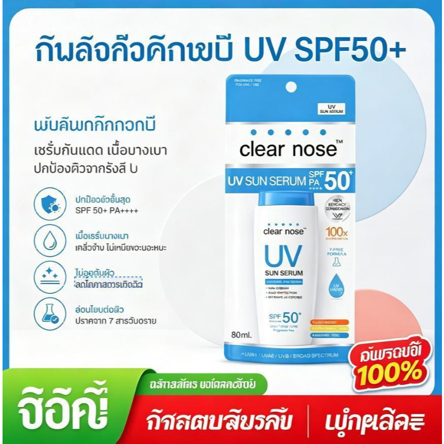 Clear Nose UV Sun Serum SPF50+ PA++++ 80ml เซรั่มกันแดด ปกป้อง UVA UVB เนื้อบางเบา ซึมเร็ว ไม่เหนียวเหนอะหนะ