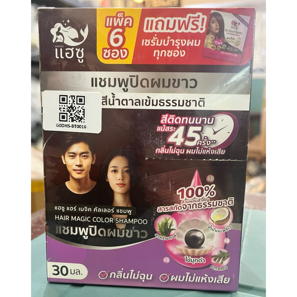 แฮซู แพ็ค6ซอง แถมฟรี เซรั่มบำรุงผม ทุกซอง(5มล.)แชมพูปิดผมขาวสีน้ำตาลเข้มธรรมชาติ