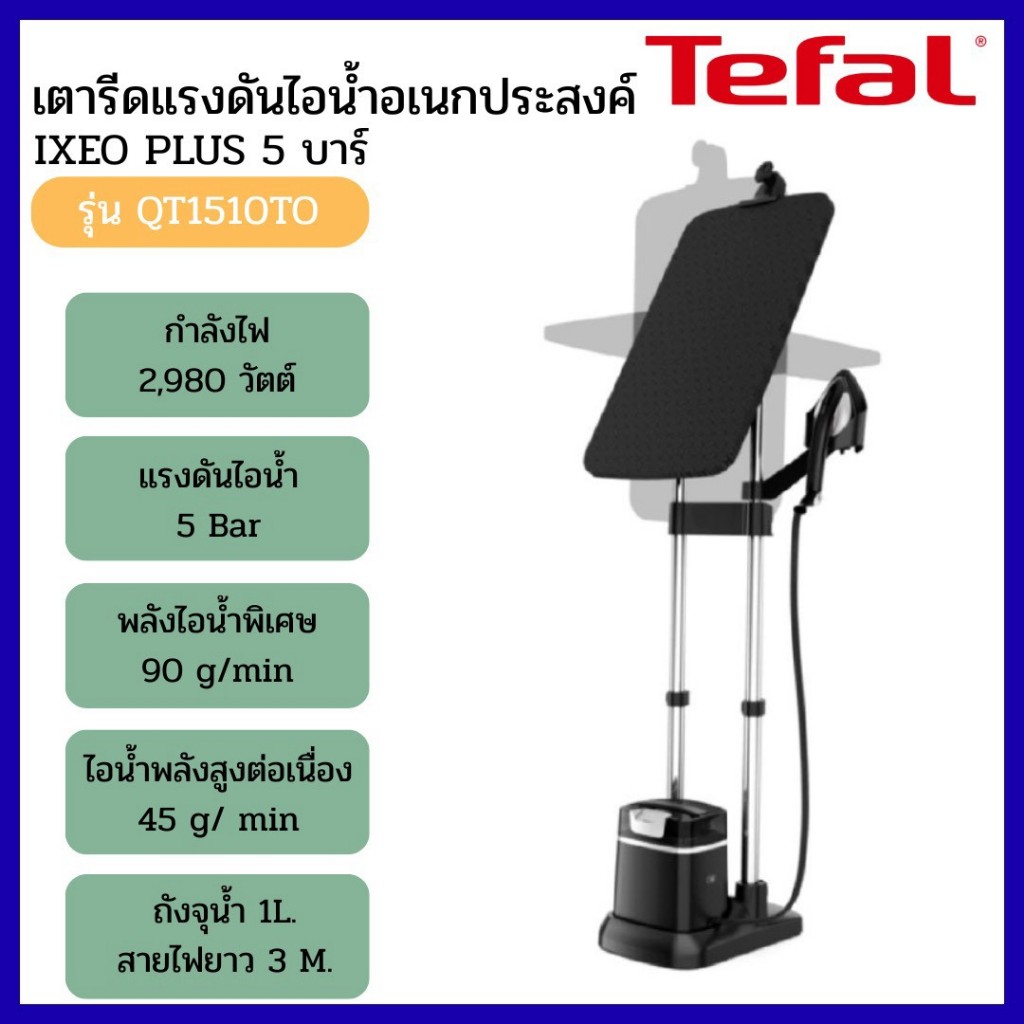 Tefal เตารีดแรงดันไอน้ำอเนกประสงค์ IXEO PLUS 5 บาร์ รุ่น QT1510T0