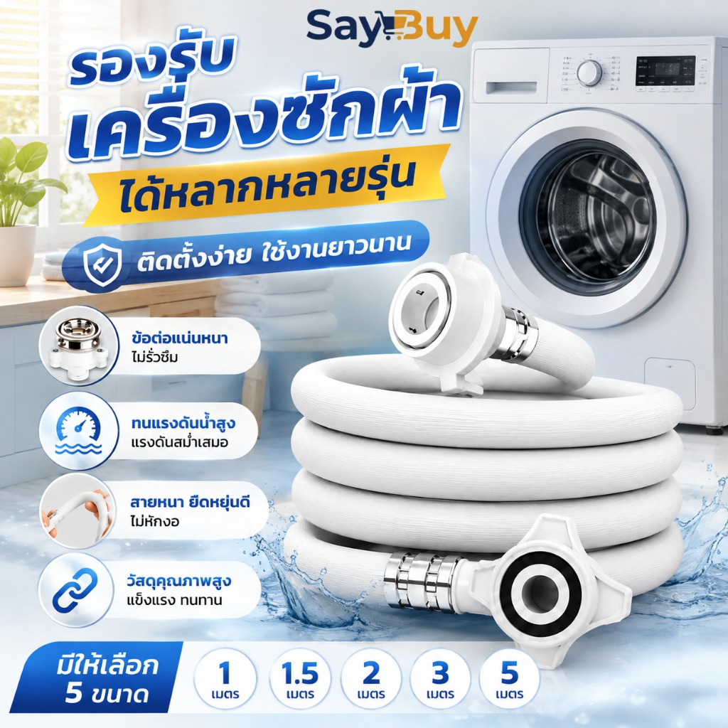 ท่อน้ำเข้าเครื่องซักผ้า 1‑5M ทนแรงดันสูง กันระเบิด พร้อมข้อต่อ ใช้ได้ทุกรุ่น เครื่องซักผ้า เครื่องล้างจาน