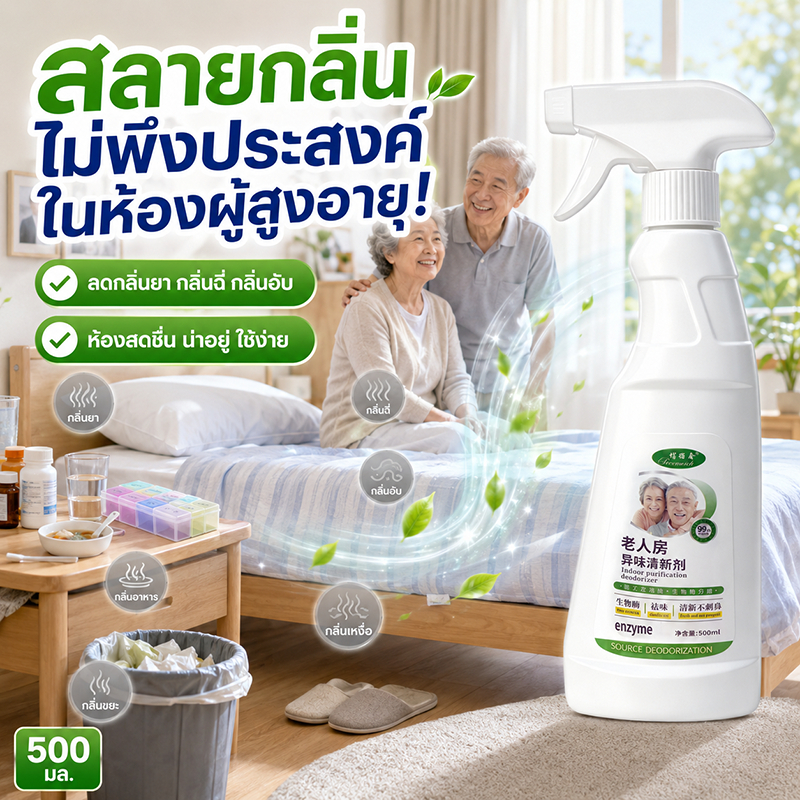 ฉีดปุ๊บ กลิ่นหายทันที! สเปรย์ดับกลิ่นห้อง 500ml ขจัดกลิ่นปัสสาวะ ขจัดกลิ่นฉี่ กลิ่นอับ และกลิ่นผู้สูงวัย