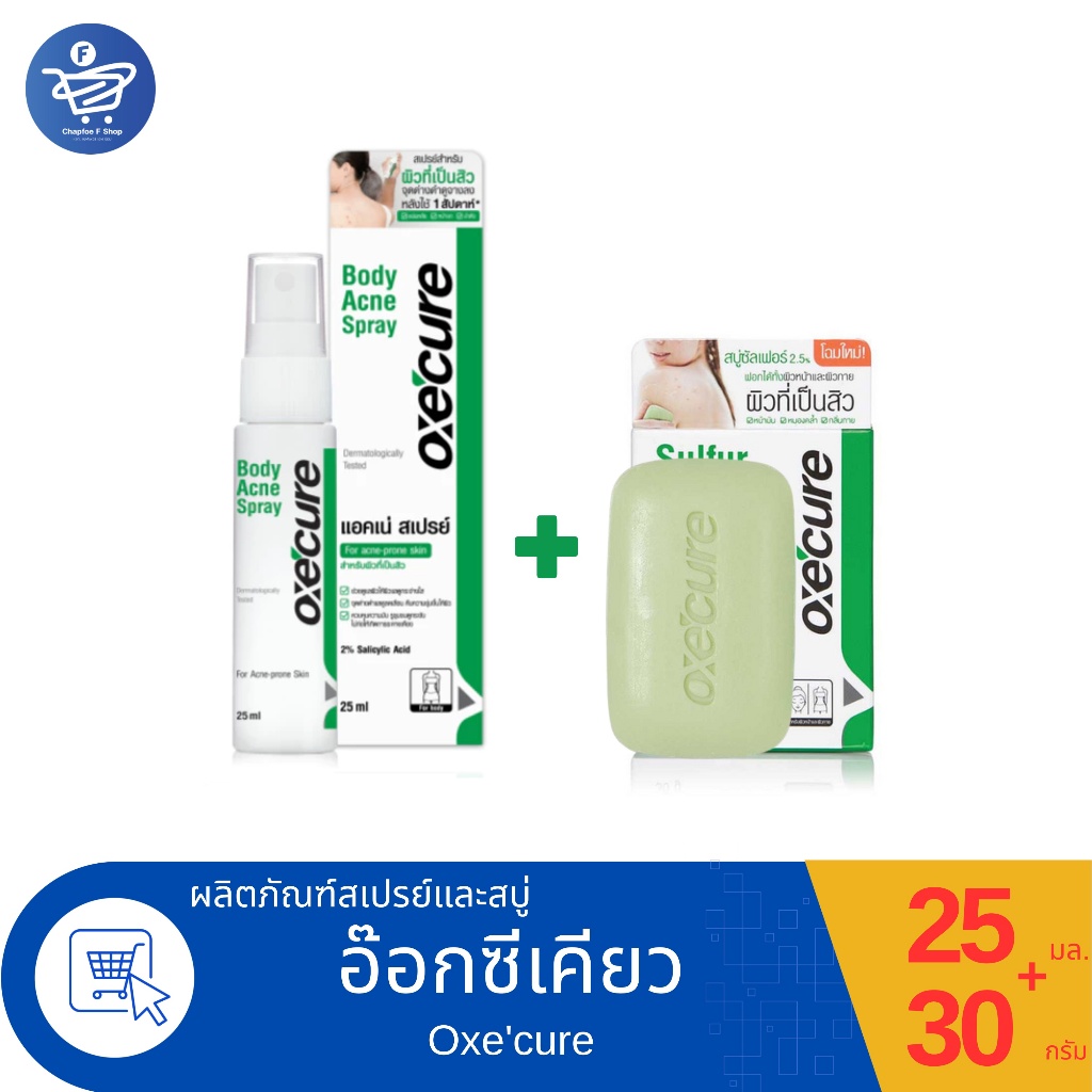(Oxecureสเปรย์+ สบู่) อ๊อกซีเคียวสเปรย์+ สบู่ Oxe'cure Body Acne Spray ขนาด 25 มล.+ Oxe'cure SULFER SOAP ขนาด 30 กรัม