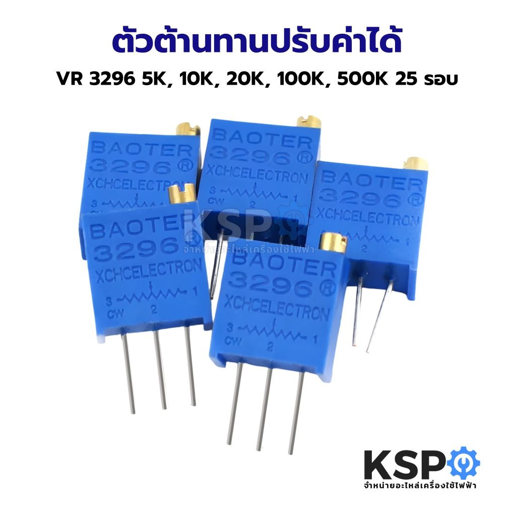 ตัวต้านทานปรับค่าได้ VR 3296 W3296 5K 10K 20K 100K 500K Trimmer Trimpot Potentiometer Variable Resistance อุปกรณ์ระบบไฟฟ