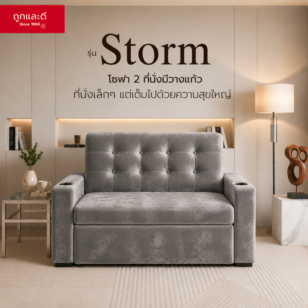 Took Lae Dee โซฟา 2 ที่นั่ง และ 3 ที่นั่ง รุ่น Storm พร้อมที่วางแก้วในตัว – เบาะนุ่มพิเศษ แข็งแรง ทนทาน