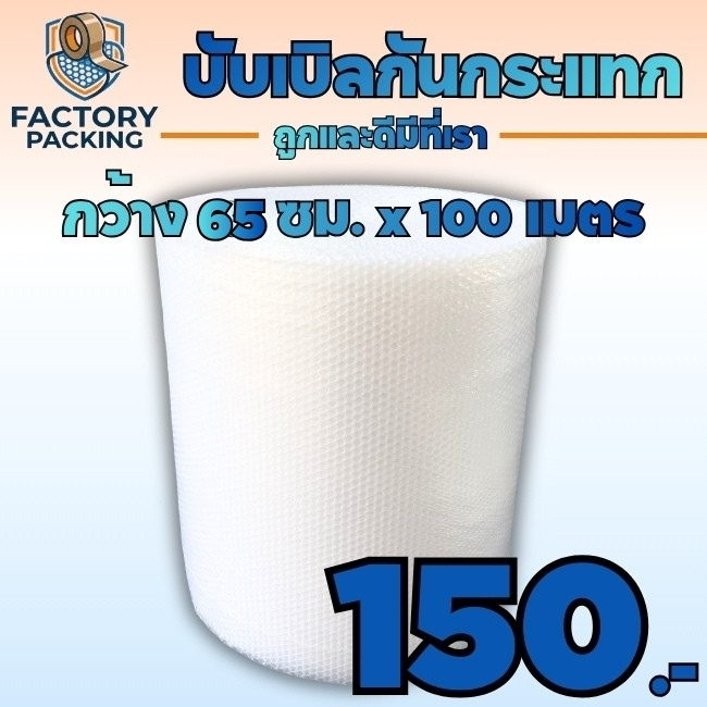 บับเบิลกันกระแทกสีใส 40 แกรม หน้ากว้าง < 65 ซม.> ยาว100 ม. ส่งตรงจากโรงงาน
