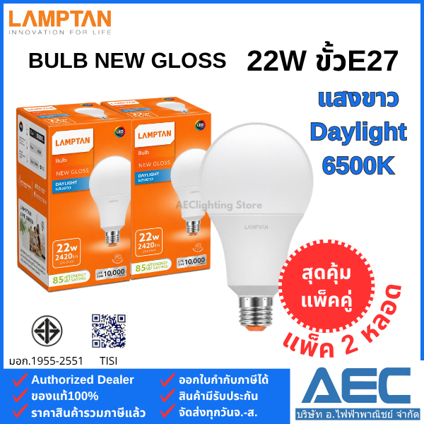(แพ็คคู่) LAMPTAN หลอดไฟ LED BULB รุ่นNew Gloss 22W แสงขาว Daylight ขั้วE27 (1แพ็ค ได้รับ 2หลอด)