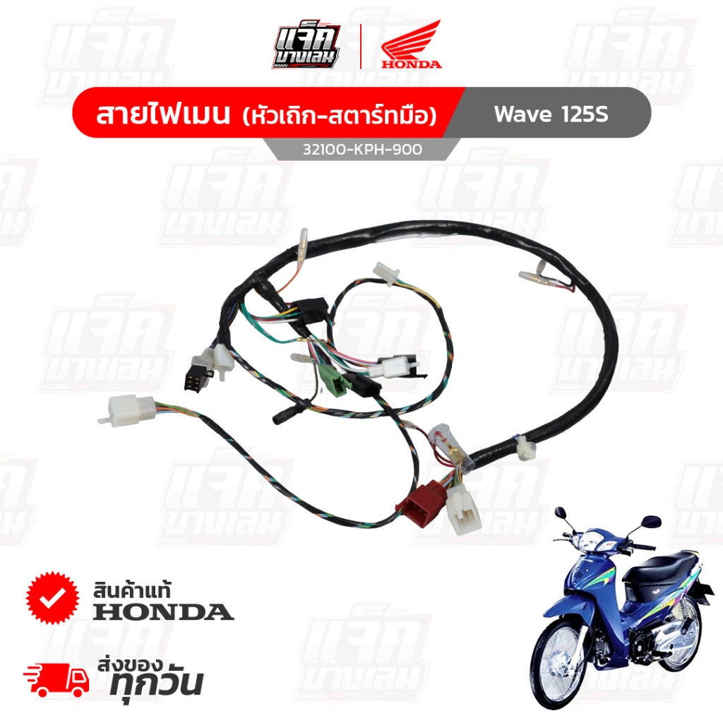 สายไฟเมน Wave125S หัวเถิก สำหรับรถสตาร์ทมือ ของแท้เบิกศูนย์ฮอนด้า รหัสพาร์ท 32100-KPH-900
