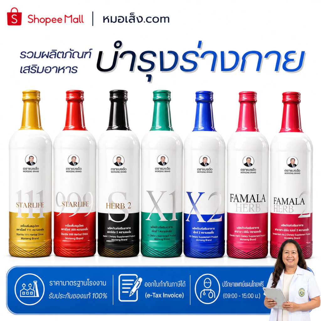หมอเส็ง - (ขนาด 750 มล.) รวมผลิตภัณฑ์เสริมอาหารบำรุงร่างกายชนิดน้ำ