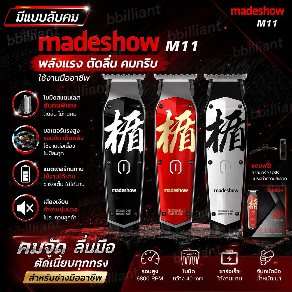 madeshow M11 ปัตตาเลียนกันขอบของเเท้100% ( มีแบบลับคม )