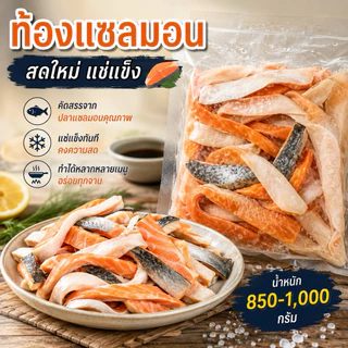 ท้องปลาแซลมอน ท้องแซลม่อน แช่แข็ง สดใหม่