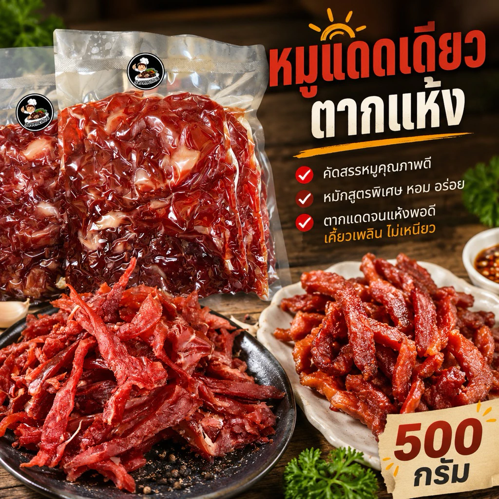 หมูแดดเดียว สูตรตากแห้ง อร่อย นุ่มมาก by SevenChick ขนาด500กรัม