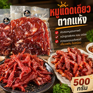 หมูแดดเดียว สูตรตากแห้ง อร่อย นุ่มมาก by SevenChick ขนาด500กรัม