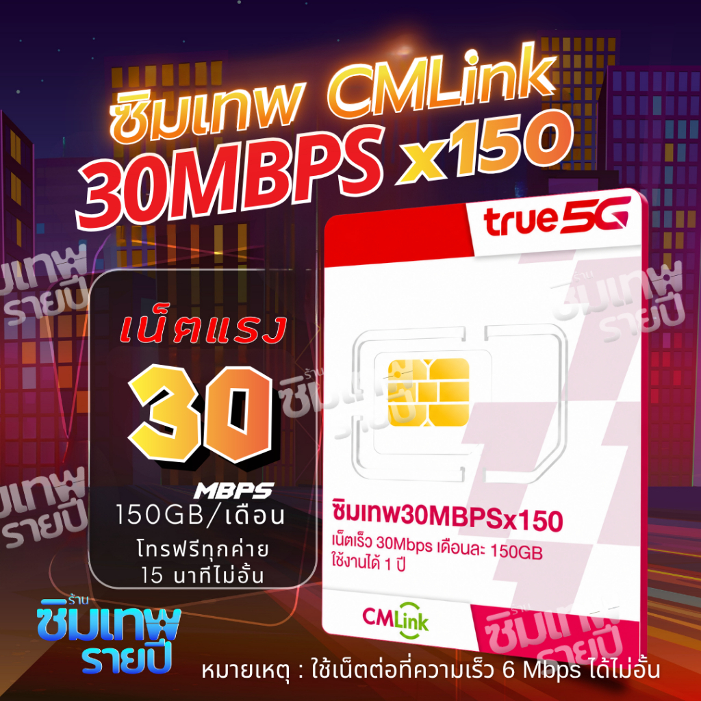 ซิมเทพ CMLink ซิมเทพรายปี ซิมเทพ ซิมรายปี ซิมเน็ต ซิมเน็ตรายปี ซิมเทพทรู simเทพ
