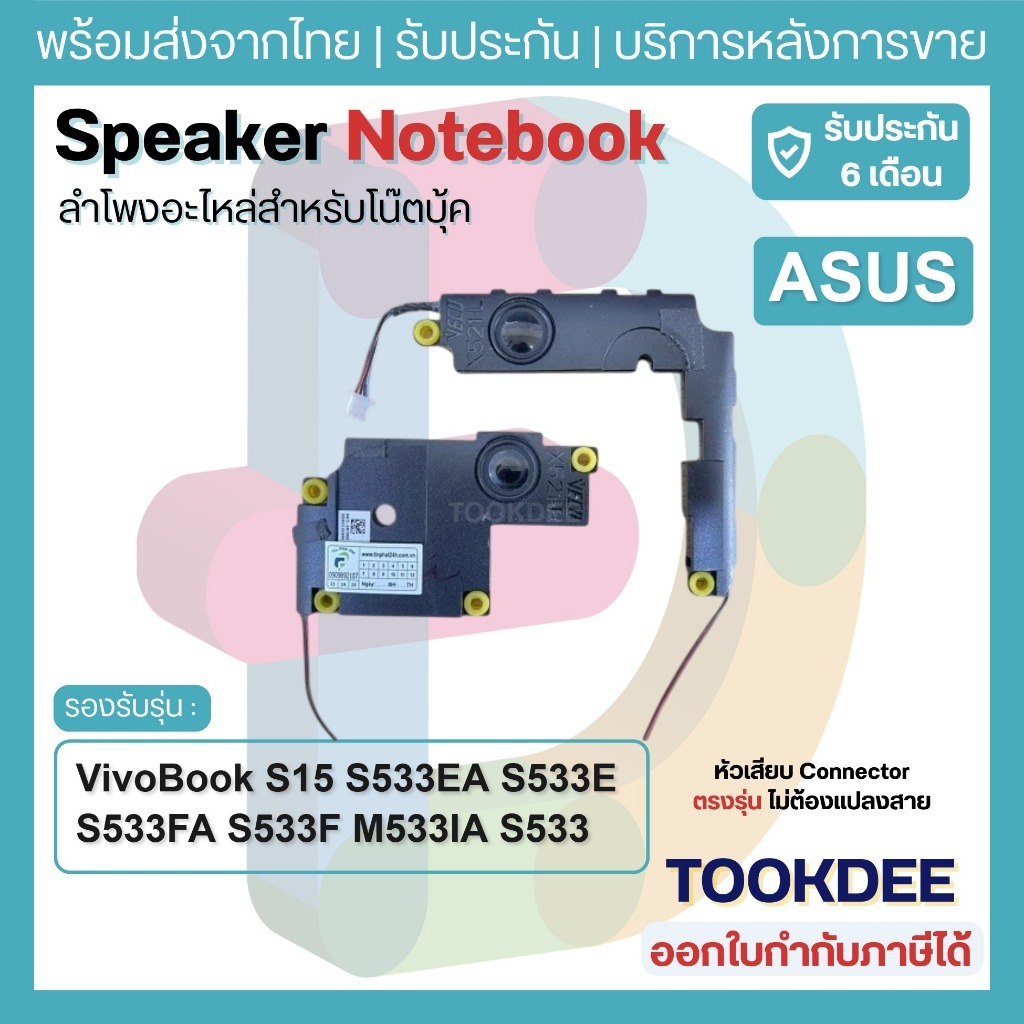 S101 🔊ลำโพงโน๊ตบุ๊ค Speaker Asus VivoBook S15 S533EA S533E S533FA S533F M533IA S533 ซ้ายขวา L+R 0407
