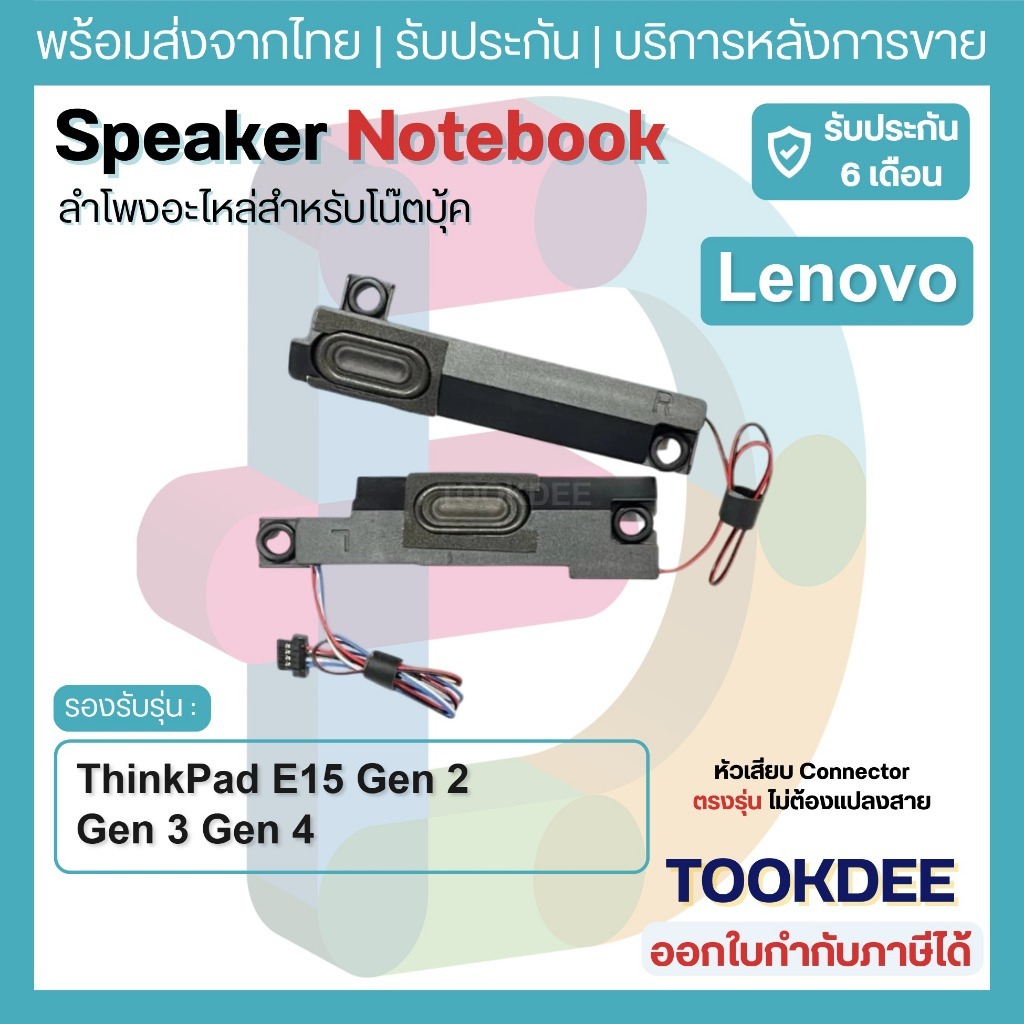S173 ลำโพง Lenovo ThinkPad E15 Gen 2 Gen 3 Gen 4 Speaker Notebook อะไหล่โน๊ตบุ๊ค หัวเสียบ Connector ไม่ต้องแปลงสาย