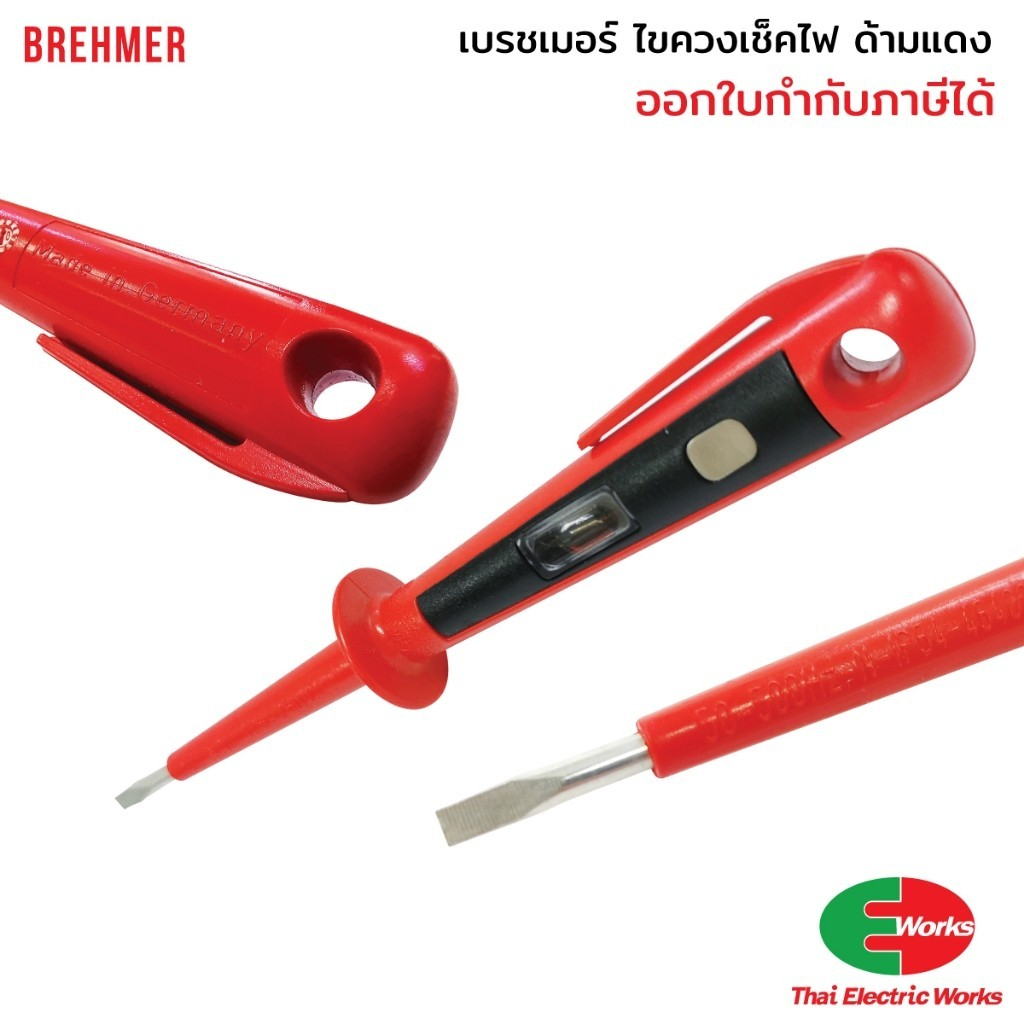 BREHMER ไขควงเช็คไฟเยอรมัน ลองไฟ​ ไขควงด้ามแดง เบรชเมอร์